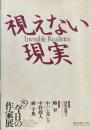 視えない現実　第29回今日の作家展　横浜市民ギャラリー　