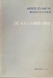 ［面］をめぐる表現の現在　第20回今日の作家展　横浜市民ギャラリー　