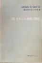 ［面］をめぐる表現の現在　第20回今日の作家展　横浜市民ギャラリー　