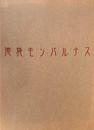 池袋モンパルナス展　絵画の青春・自由の精神