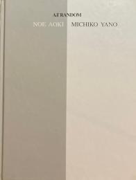 ArT RANDOM 33　NOE AOKI　MICHIKO YANO　アート・ランダム