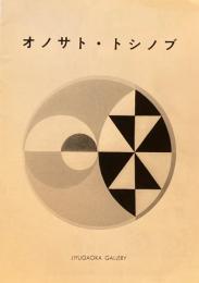 オノサト・トシノブ　Jiyugaoka Gallery