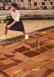 平成23年秋の有隣荘特別公開　田窪恭治　倉敷の風景に