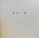 今西中通　椿近代画廊