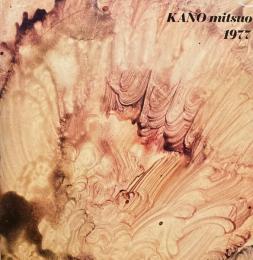 KANO mitsuo 1977　加納光於