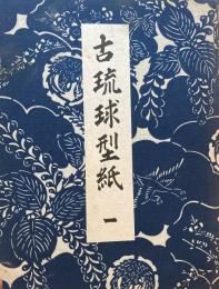 古琉球型紙１〜５　5冊