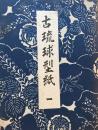 古琉球型紙1〜5 5冊