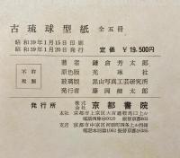 古琉球型紙１〜５　5冊