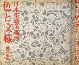 日本染織美術館　色と文様　能装束編