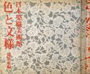 日本染織美術館　色と文様　能装束編