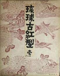 琉球古紅型 正・続全20輯 図版200枚の内197枚