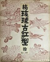 琉球古紅型 正・続全20輯 図版200枚の内197枚