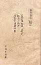 民芸はなぜ大切か　民芸と教育　民芸と世界平和