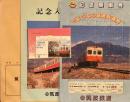 さようなら筑波鉄道線 記念乗車券 昭和62年