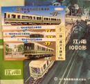 江ノ電1000形新車完成記念乗車券　開通77周年　昭和55年　
