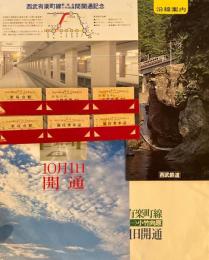 西武有楽町線　新桜台⇔小竹向原　間開通記念乗車券　昭和58年