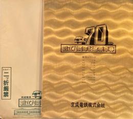 京成電鉄　創立70周年記念乗車券　昭和55年　
