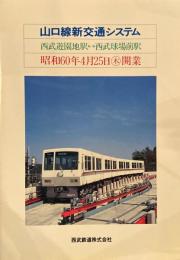 山口線新交通システム　西武遊園地駅⇔西武球場前駅　昭和60年4月25日開業　