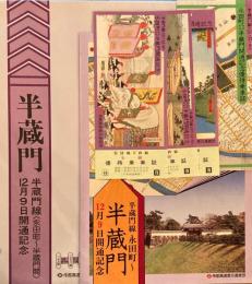 半蔵門線　永田町～半蔵門館開通記念　昭和57年　