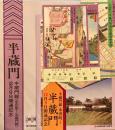 半蔵門線　永田町～半蔵門館開通記念　昭和57年　