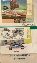 ユーカリが丘駅開業記念乗車券　昭和57年