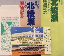千代田線　綾瀬～北綾瀬　12月20日開通記念優待乗車証　昭和54年