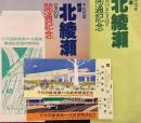 千代田線　綾瀬～北綾瀬　12月20日開通記念優待乗車証　昭和54年