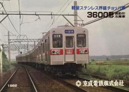 軽量ステンレス界磁チョッパ車　3600形通勤型冷房車　京成電鉄株式会社　1982