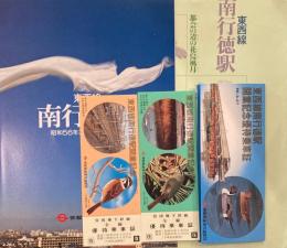 東西線南行徳駅開業記念優待乗車証　昭和56年