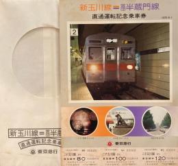 新玉川線＝営団半蔵門線　直通運転記念乗車券　1978年　