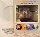 新玉川線＝営団半蔵門線　直通運転記念乗車券　1978年　