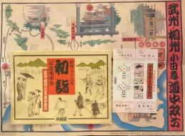 昭和55年初詣記念乗車券　武州・相州小田急道中双六　