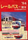 レールバス　キハ10形　　ライト・エコノミー・カー'84.9.23　運転開始記念乗車券　