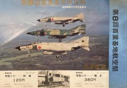 第8回朱里基地航空祭　昭和56年10月25日　鹿島鉄道記念乗車券　