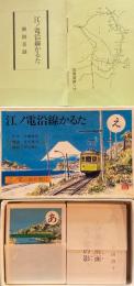 江ノ電沿線かるた 昭和59年