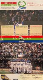西武ライオンズ'82 '83日本シリーズ優勝記念乗車券　ほか