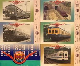 さようなら1800形　記念乗車券　昭和21年～56年　