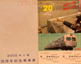 3000系入線　20周年記念乗車券　京王帝都電鉄