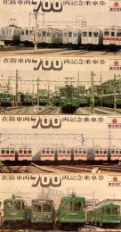 在籍車両700車両記念乗車券　東京急行　第3回～第6回　4セット