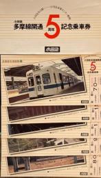 小田急多摩線開通5周年記念乗車券　