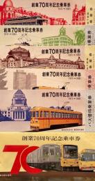 東京都交通局　創業70周年記念乗車券　
