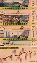 都営新宿線　新宿⇔岩本町開通記念優待券　と