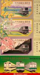 千代田線全通記念優待乗車証　小田急線本厚木・常磐線我孫子と直通運転