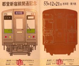 都営新宿線開通記念乗車券