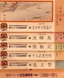 東武日光線開通50周年記念　祭りシリーズ記念乗車券第2回「沿線の祭り」