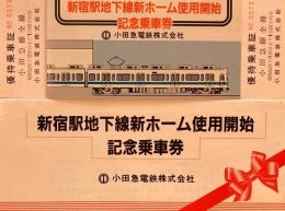 新宿駅地下鉄ホーム使用開始記念乗車券　