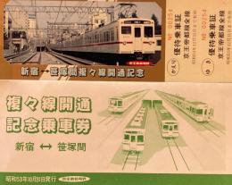 複々線開通記念乗車券　新宿⇔笹塚間　京王帝都電鉄　昭和53年