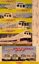 6000系200車両突破記念乗車券　昭和56年　京王帝都電鉄
