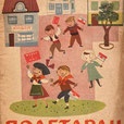 Poletarac No.9　Полетарац 1954-55　セルビア