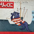 あしかくんふねにのる　ひかりのくに第21巻第8号　昭和41年8月号